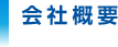 株式会社トリムエレクトリックマシナリー会社概要