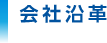 株式会社トリムエレクトリックマシナリー会社沿革