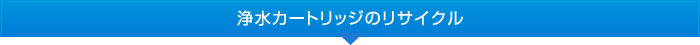 浄水カートリッジのリサイクル