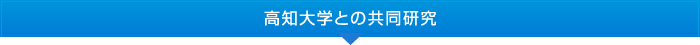 高知大学との共同研究