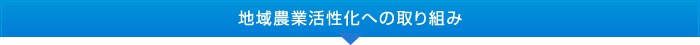 地域農業活性化への取り組み