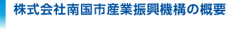 株式会社南国市産業振興機構の概要