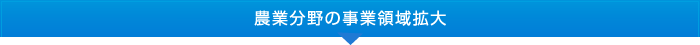 農業分野の事業領域拡大