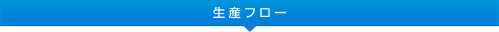 株式会社トリムエレクトリックマシナリー生産フロー