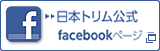 日本トリム公式facebookページ