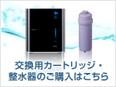 交換用カートリッジ・整水器のご購入はこちら