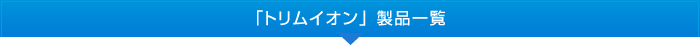 日本トリム「トリムイオン」製品一覧