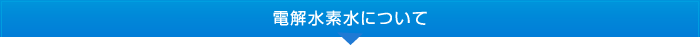 電解水素水について