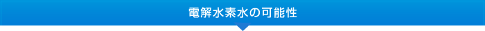 電解水素水の可能性