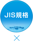 JIS規格