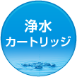 浄水カートリッジ