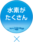 水素がたくさん