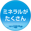 ミネラルがたくさん